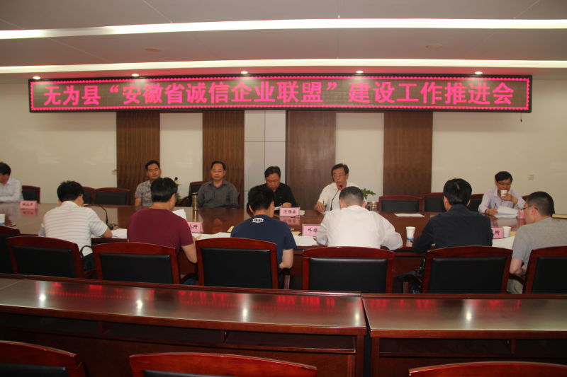 强化诚信建设，激发市场活力——无为县消保委召开“安徽省诚信企业联盟”建设工作推进会
