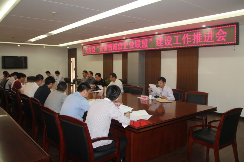 无为县消保委召开“安徽省诚信企业联盟”建设工作推进会，助力安徽企业诚信建设