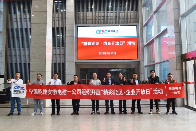 中国能源建设集团安徽电力建设第一工程 企业要闻 公司举办&ldquo;精彩能见&middot;国企开放日&rdquo;活动