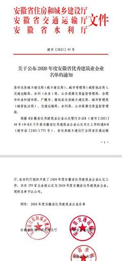 喜迎党代会 奋进新征程｜安徽水利生态环境公司荣获“安徽省优秀建筑业企业”称号
